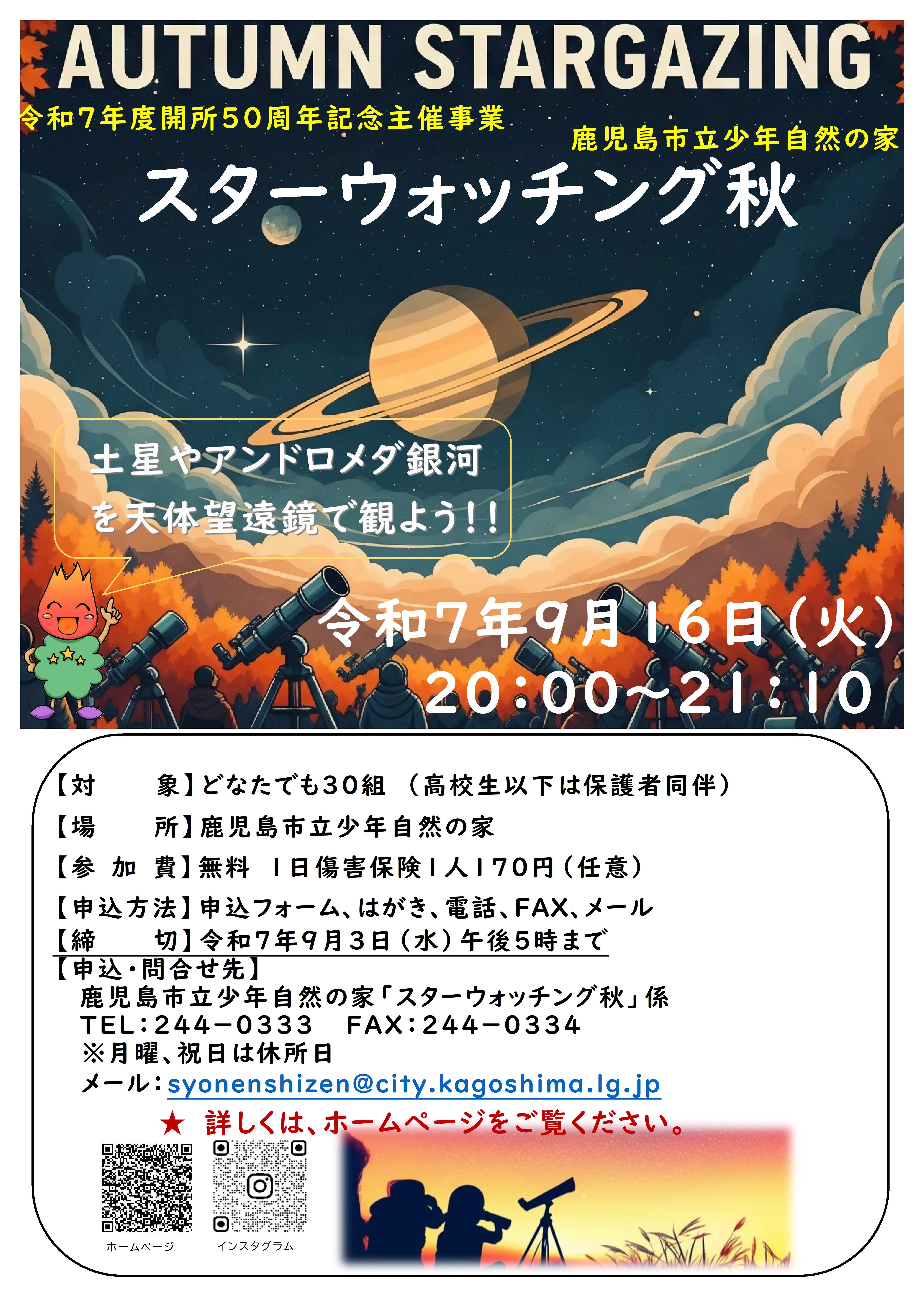 R7スターウォッチング秋チラシ