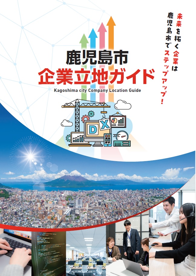 企業立地ガイド表紙(令和6年4月)表紙