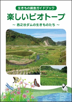 楽しいビオトープの冊子