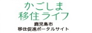 鹿児島市への移住