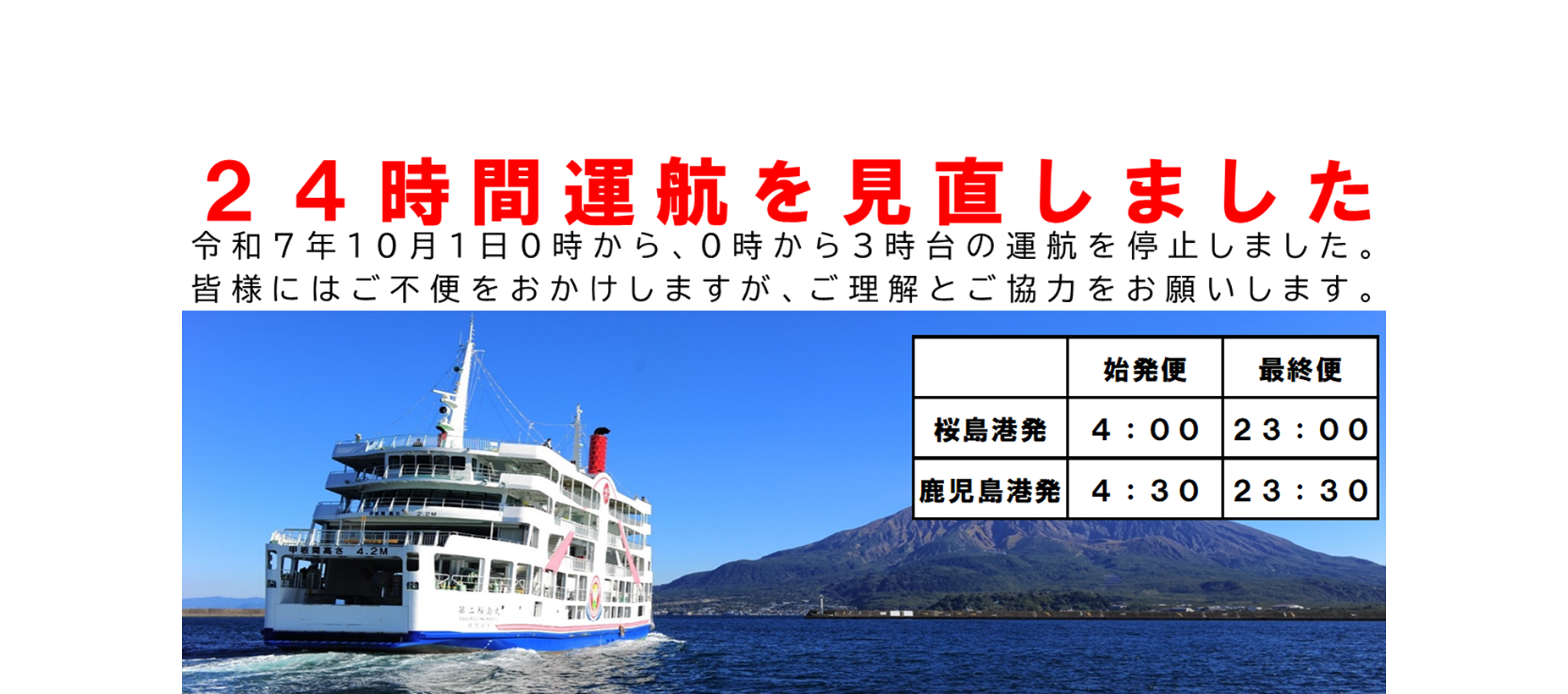 桜島フェリーの運行を見直しました