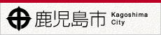 鹿児島市ホームページ