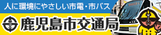 鹿児島市交通局ホームページバナー