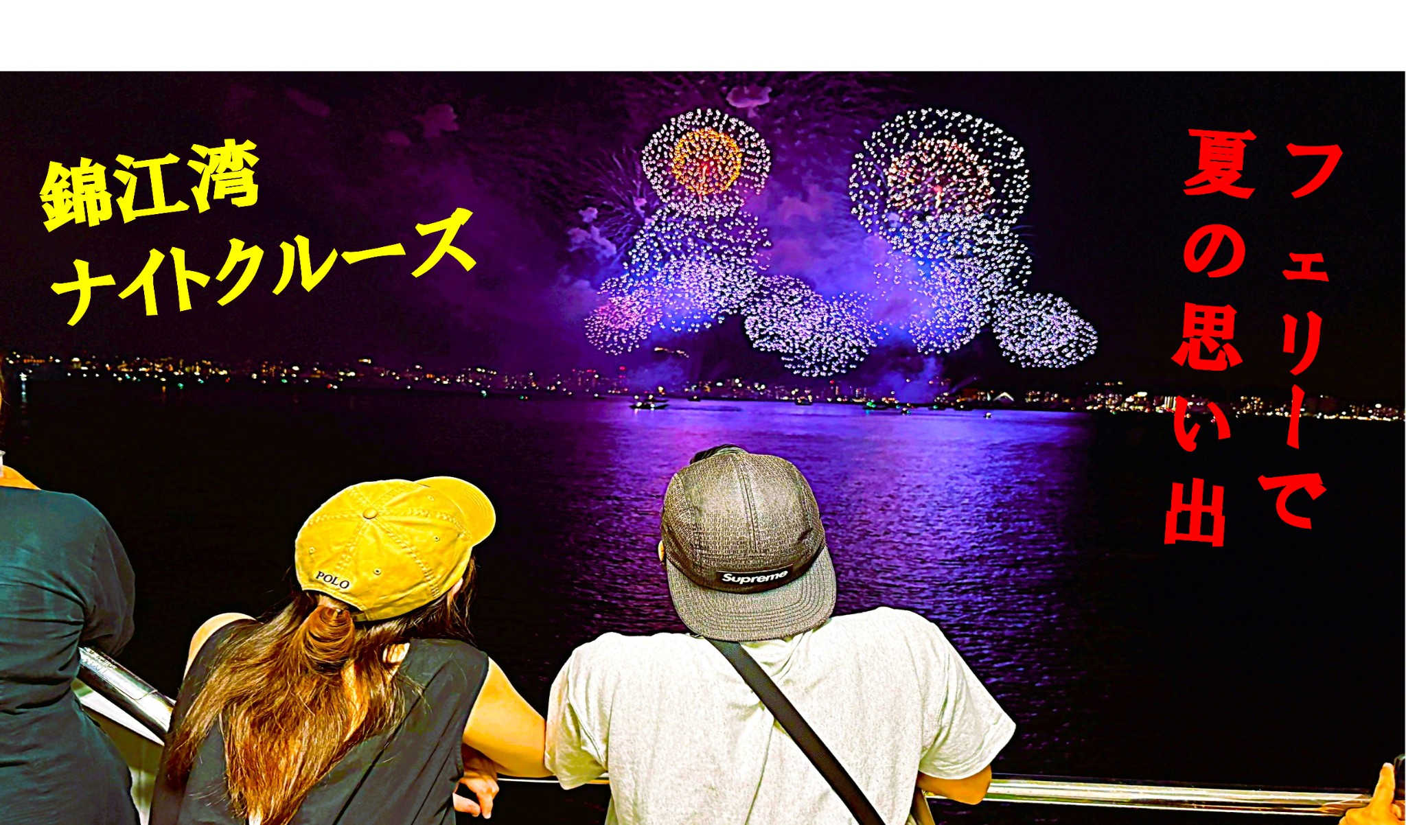 錦江湾ナイトクルーズ2