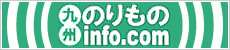 九州のりものinfo.com