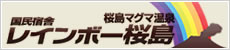 桜島マグマ温泉　国民宿舎 レインボー桜島