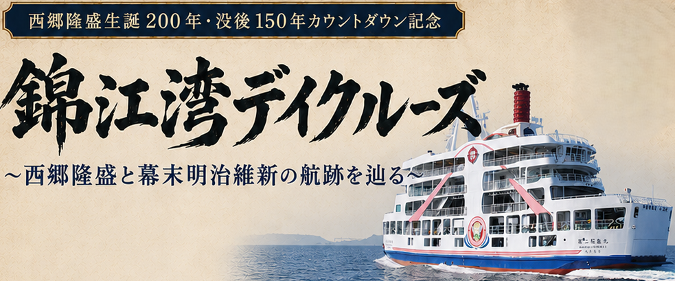 錦江湾デイクルーズ