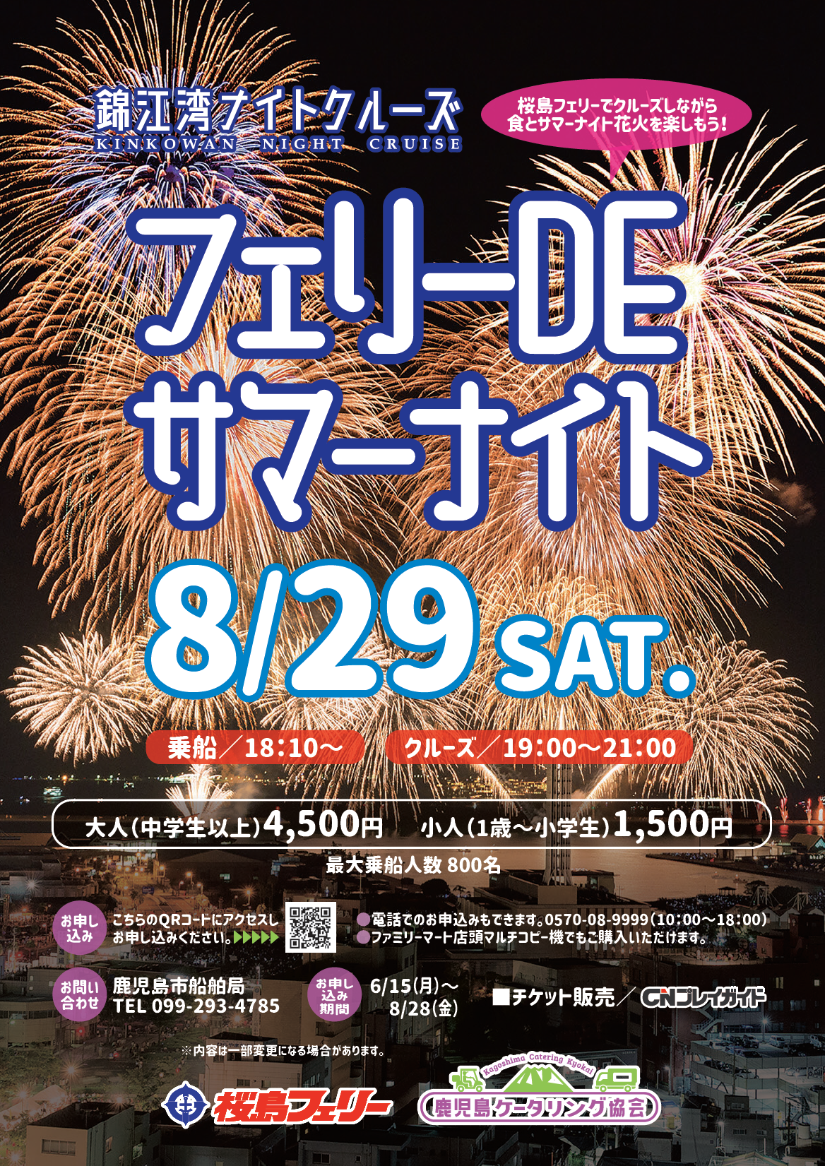 フェリーDEサマーナイト