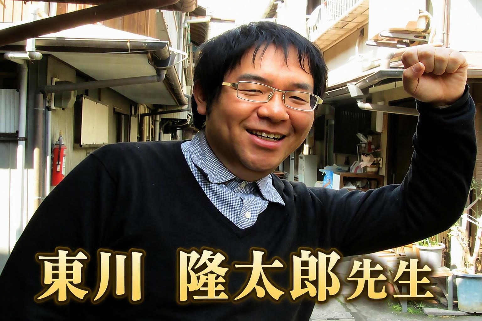 東川隆太郎先生