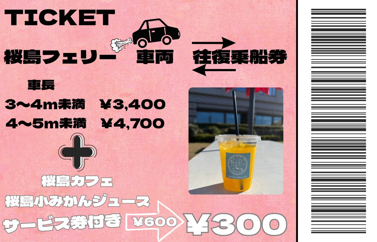 my route「桜島小みかんジュース」サービス券付きチケット
