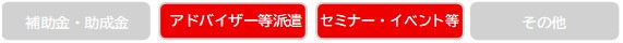 支援内容（アドバイザー等派遣、セミナー・イベント等）