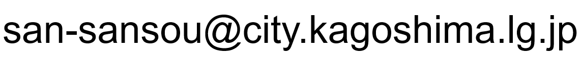 産業創出課メアド