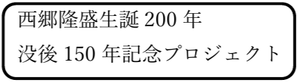 西郷隆盛生誕200年没後150年記念プロジェクト文字