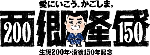 西郷隆盛生誕200年没後150年記念プロジェクト