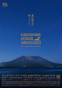 かごしまデザインアワード2023ポスター