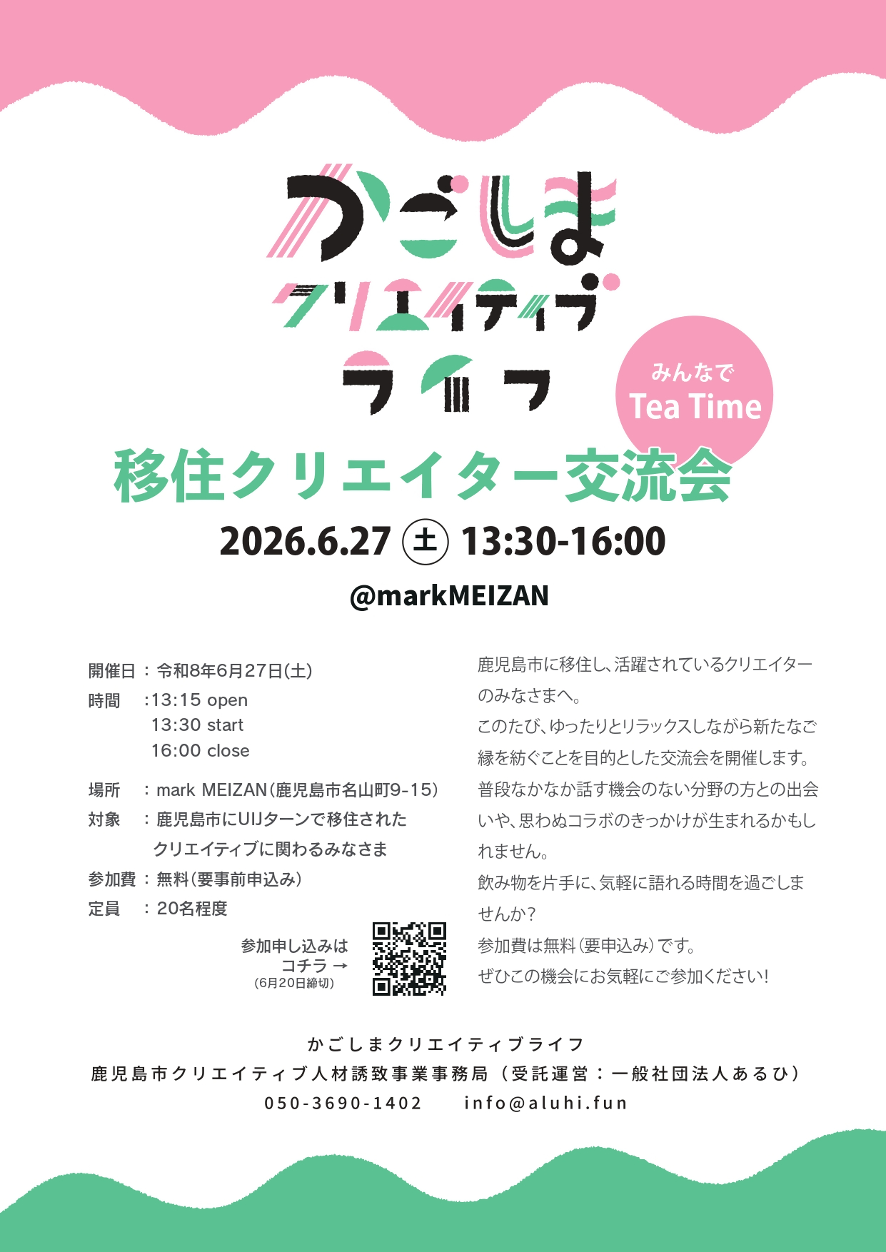 移住クリエイター交流会2026-1