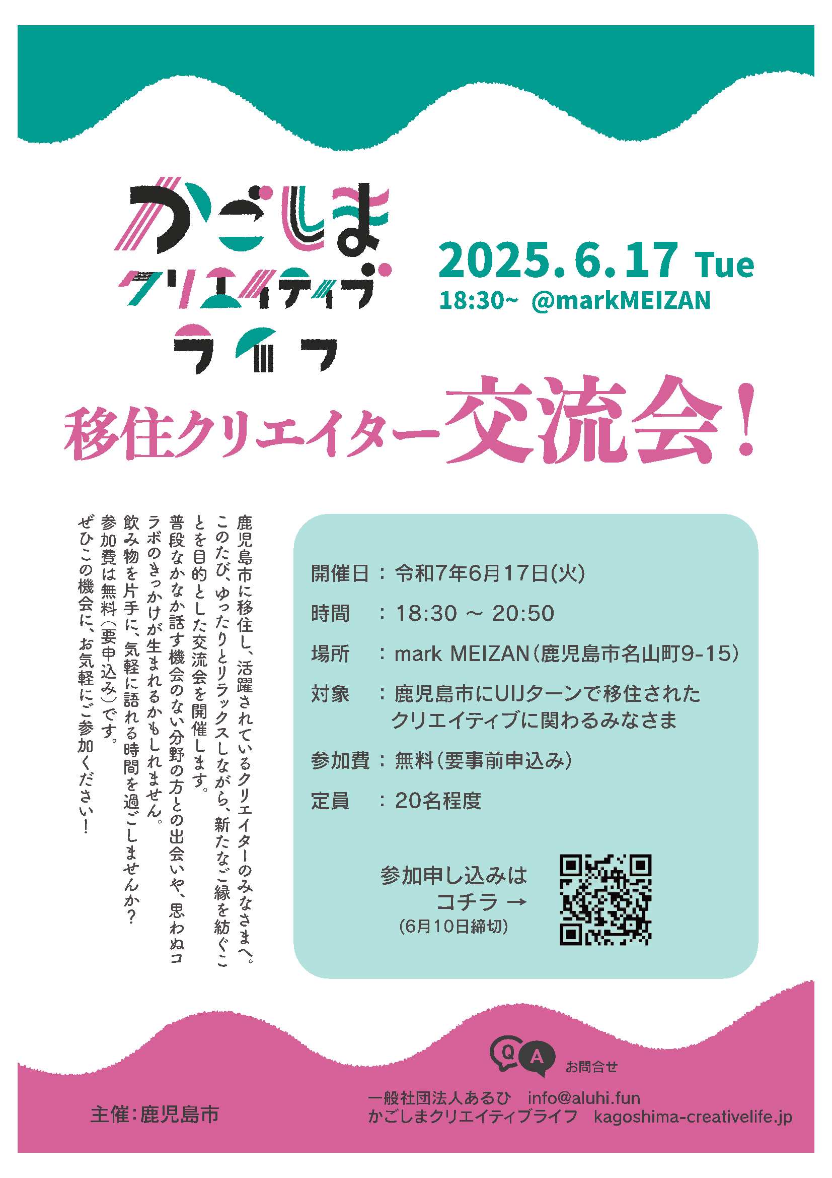 移住クリエイター交流会チラシ