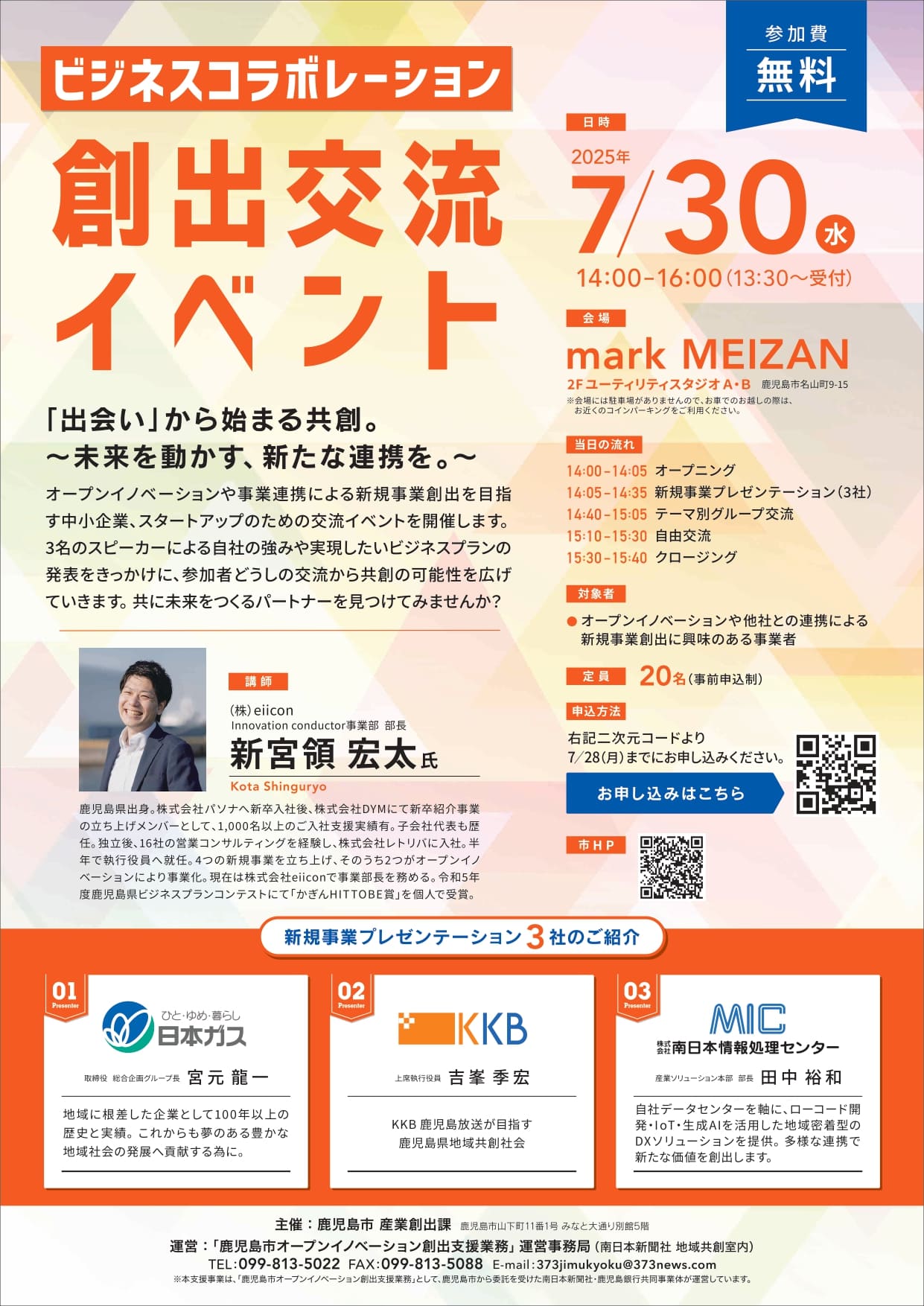 令和7年度第1回ビジネスコラボレーション創出交流イベントチラシ