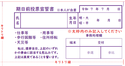 期日前投票宣誓書（R7参院選整理券裏面）