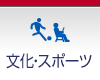 文化・スポーツ