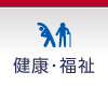 健康･福祉