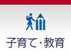 子育て･教育