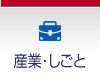産業･しごと