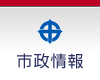 市政情報