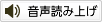 音声読み上げ