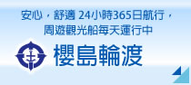 櫻島輪渡