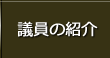 議員の紹介