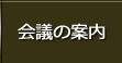 会議の案内