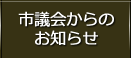 市議会からのお知らせ