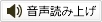 音声読み上げ