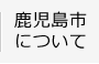 鹿児島市について