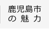 鹿児島市の魅力