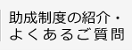 助成制度の紹介よくあるご質問