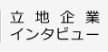 立地企業インタビュー