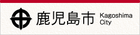 鹿児島市ホームページへ