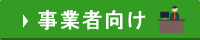 事業者の方へ