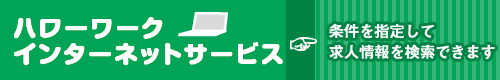 ハローワークインターネットサービス 条件を指定して求人情報を検索できます