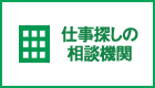 仕事探しの相談機関