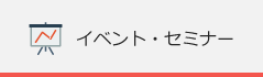 イベント・セミナー