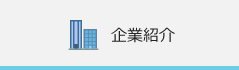 企業紹介