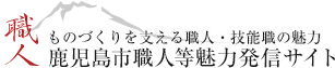 鹿児島市職人等魅力発信サイト ものづくりを支える職人・技能職の魅力