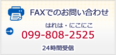 FAXでのお問い合わせ はれは・にこにこ 099-808-2525 24時間受信