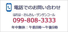 電話でのお問い合わせ はれは・さんさん・サンサンコール 099-808-3333 年中無休：午後8時～午後9時へ