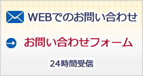 WEBでのお問い合わせ お問い合わせフォーム 24時間受信