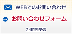 WEBでのお問い合わせ お問い合わせフォーム 24時間受信