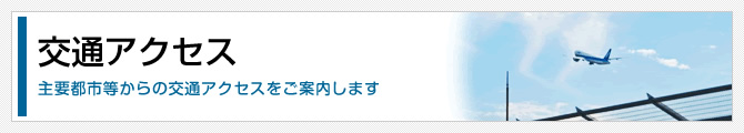 交通アクセス